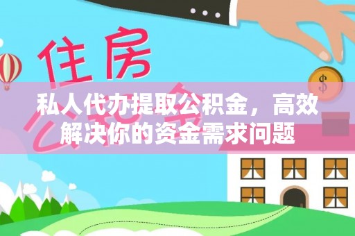 三地门私人代办提取公积金，高效解决你的资金需求问题