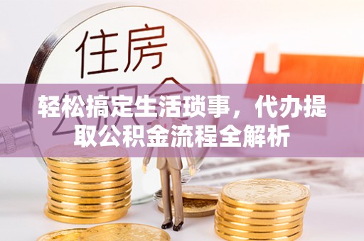 三地门轻松搞定生活琐事，代办提取公积金流程全解析