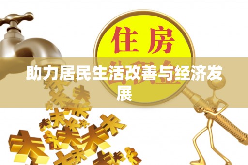 三地门助力居民生活改善与经济发展
