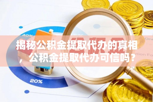 三地门揭秘公积金提取代办的真相，公积金提取代办可信吗？