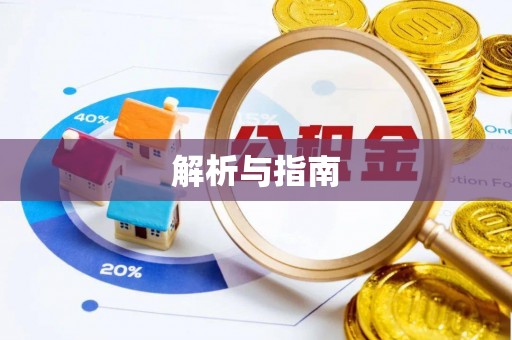 三地门解析与指南
