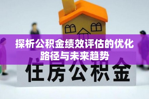 三地门探析公积金绩效评估的优化路径与未来趋势
