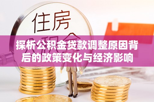 三地门探析公积金贷款调整原因背后的政策变化与经济影响