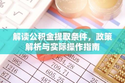 三地门解读公积金提取条件，政策解析与实际操作指南