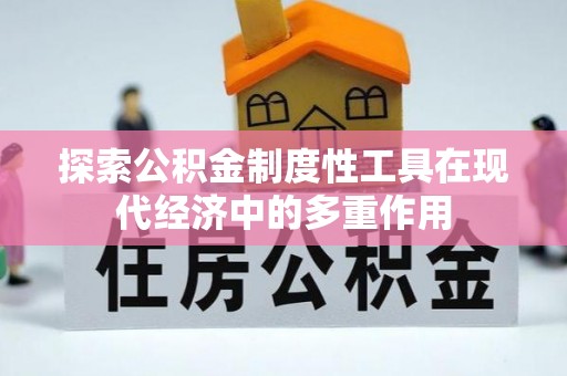 三地门探索公积金制度性工具在现代经济中的多重作用