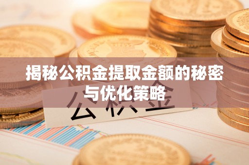 三地门揭秘公积金提取金额的秘密与优化策略