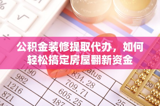 三地门公积金装修提取代办，如何轻松搞定房屋翻新资金
