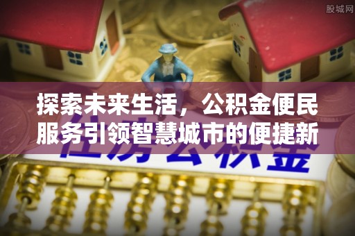 三地门探索未来生活，公积金便民服务引领智慧城市的便捷新体验