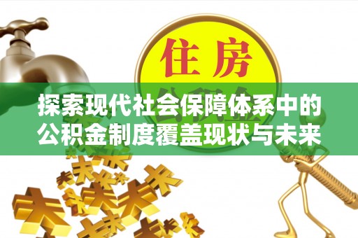 三地门探索现代社会保障体系中的公积金制度覆盖现状与未来