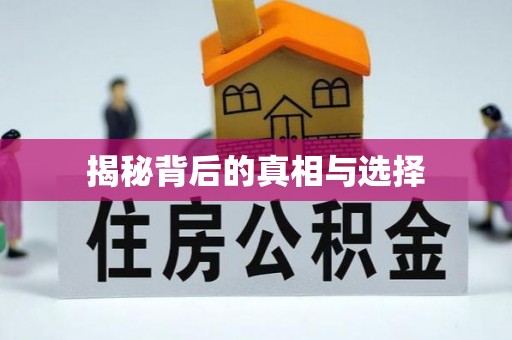 三地门揭秘背后的真相与选择
