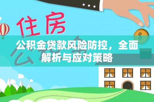 三地门公积金贷款风险防控，全面解析与应对策略