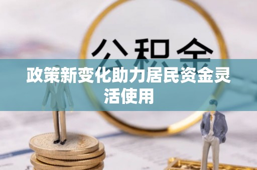 三地门政策新变化助力居民资金灵活使用