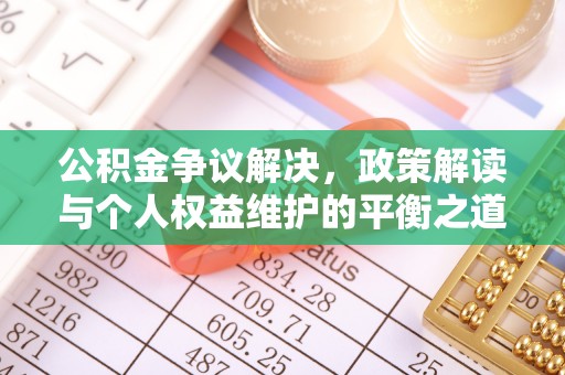 三地门公积金争议解决，政策解读与个人权益维护的平衡之道
