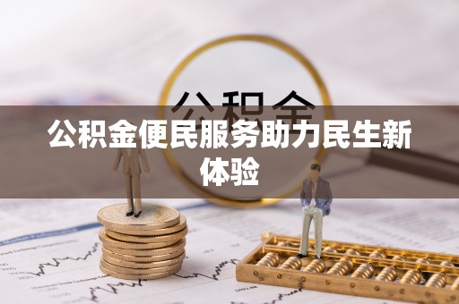 三地门公积金便民服务助力民生新体验