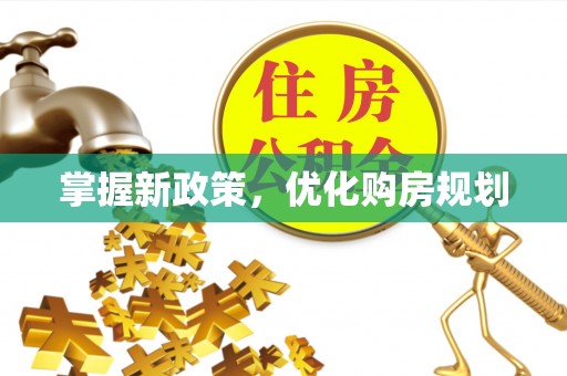 三地门掌握新政策，优化购房规划