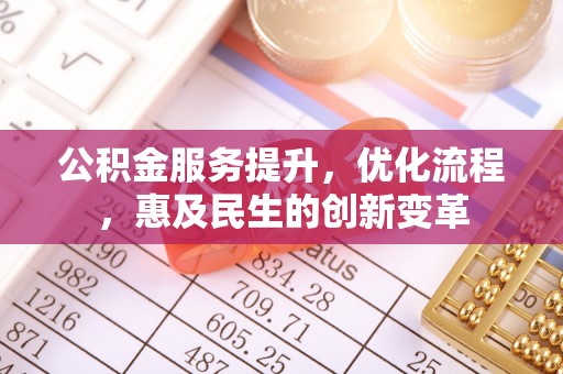 三地门公积金服务提升，优化流程，惠及民生的创新变革