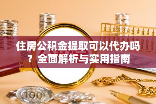 三地门住房公积金提取可以代办吗？全面解析与实用指南