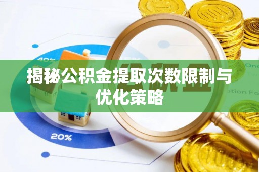 三地门揭秘公积金提取次数限制与优化策略