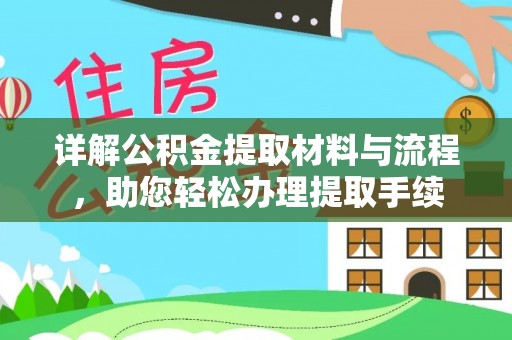 三地门详解公积金提取材料与流程，助您轻松办理提取手续