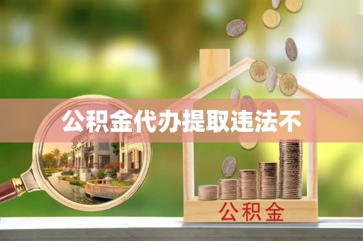 三地门公积金代办提取违法不