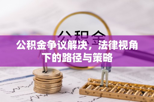 三地门公积金争议解决，法律视角下的路径与策略