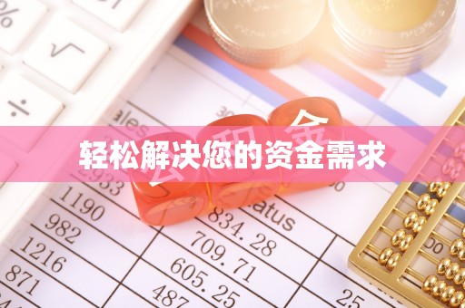 三地门轻松解决您的资金需求