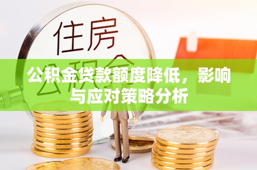 三地门公积金贷款额度降低，影响与应对策略分析