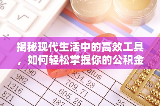 三地门揭秘现代生活中的高效工具，如何轻松掌握你的公积金查询方式