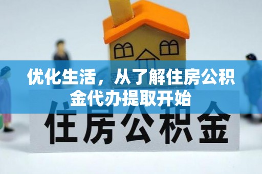 三地门优化生活，从了解住房公积金代办提取开始