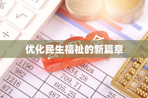 三地门优化民生福祉的新篇章