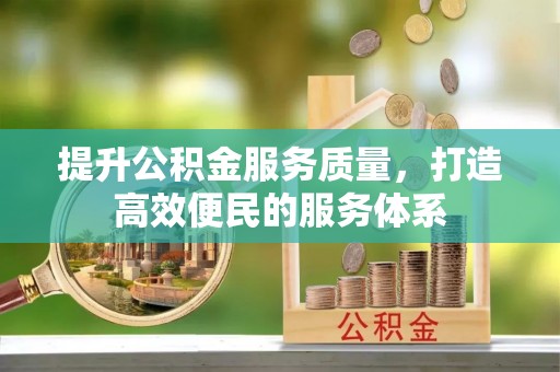 三地门提升公积金服务质量，打造高效便民的服务体系