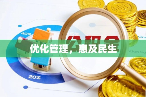 三地门优化管理，惠及民生