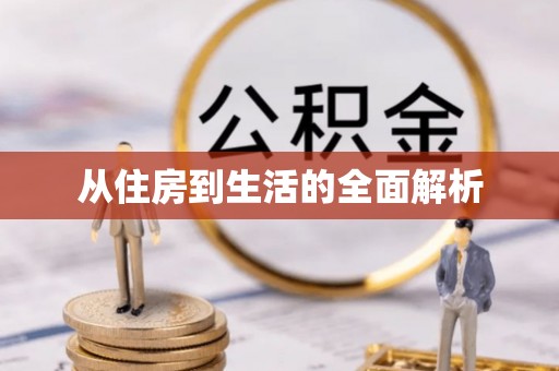 三地门从住房到生活的全面解析