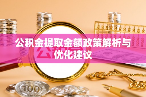 三地门公积金提取金额政策解析与优化建议