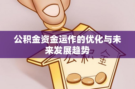 三地门公积金资金运作的优化与未来发展趋势