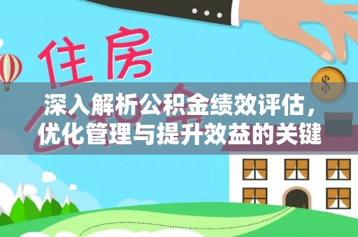 三地门深入解析公积金绩效评估，优化管理与提升效益的关键路径