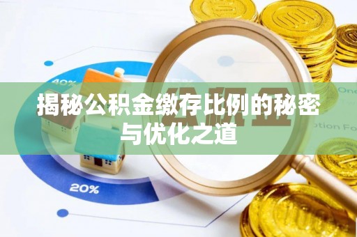 三地门揭秘公积金缴存比例的秘密与优化之道