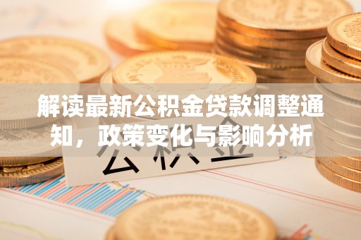 三地门解读最新公积金贷款调整通知，政策变化与影响分析
