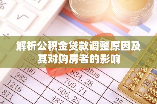 三地门解析公积金贷款调整原因及其对购房者的影响