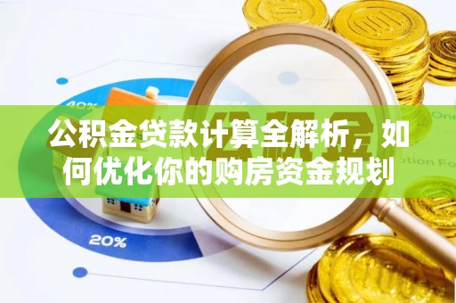 三地门公积金贷款计算全解析，如何优化你的购房资金规划