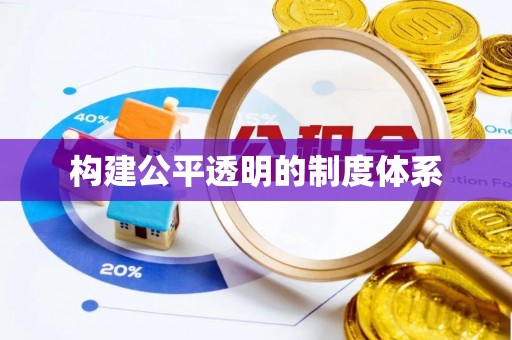三地门构建公平透明的制度体系