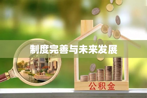 三地门制度完善与未来发展