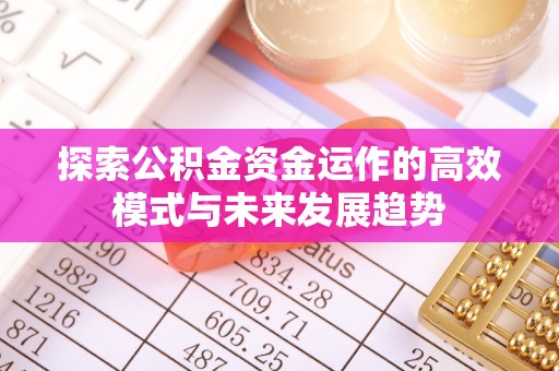 三地门探索公积金资金运作的高效模式与未来发展趋势