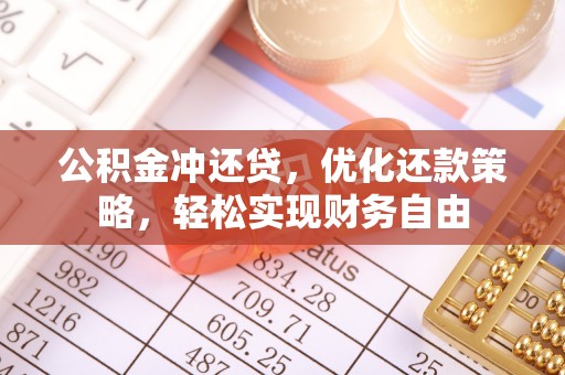三地门公积金冲还贷，优化还款策略，轻松实现财务自由