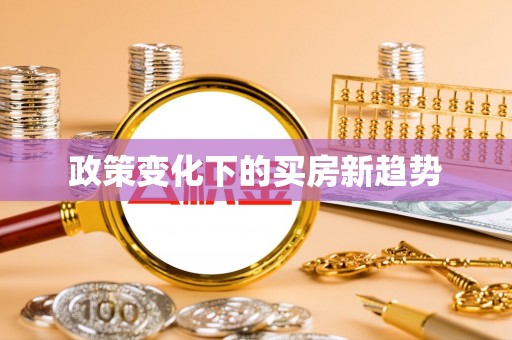 三地门政策变化下的买房新趋势