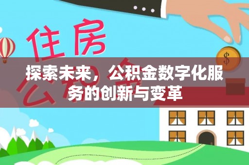 三地门探索未来，公积金数字化服务的创新与变革
