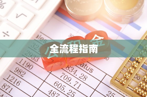 三地门全流程指南