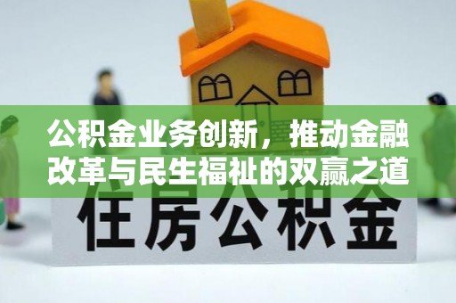 三地门公积金业务创新，推动金融改革与民生福祉的双赢之道