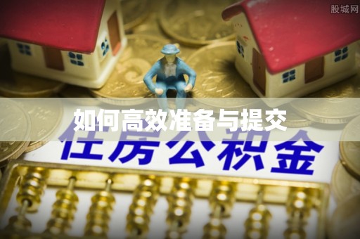 三地门如何高效准备与提交