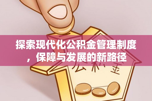 三地门探索现代化公积金管理制度，保障与发展的新路径